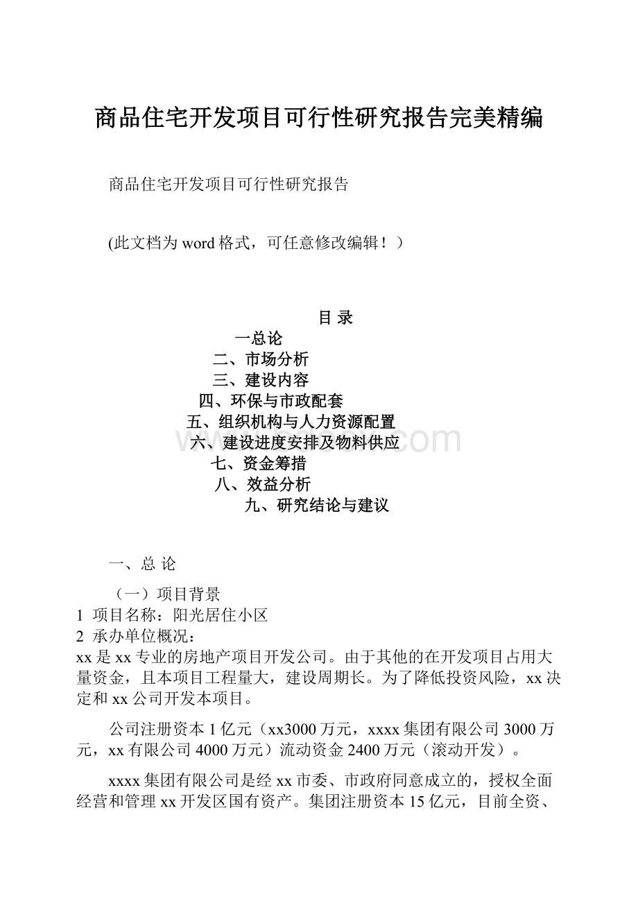 商品住宅开发项目可行性研究报告完美精编.docx_第1页