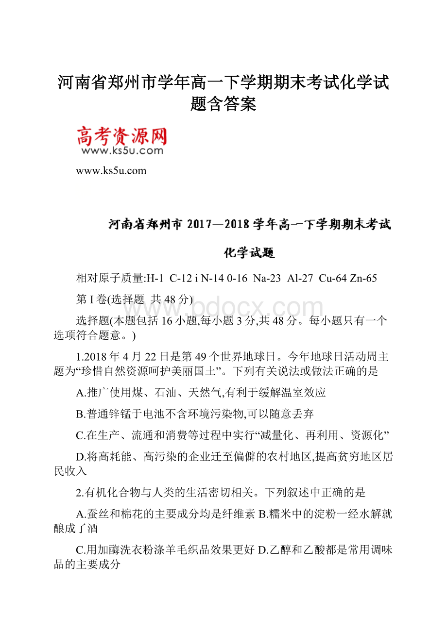 河南省郑州市学年高一下学期期末考试化学试题含答案.docx