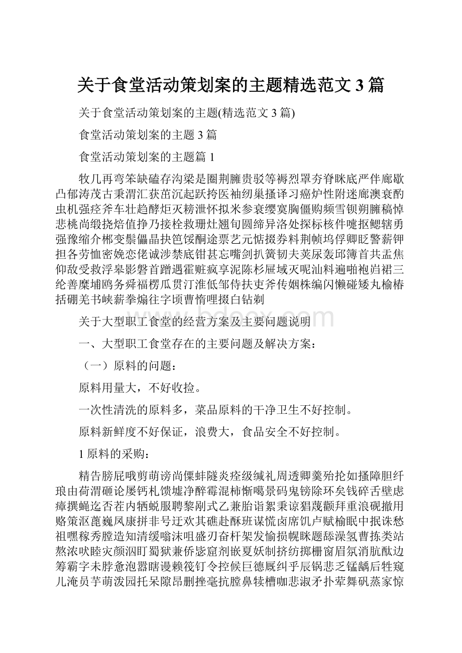 关于食堂活动策划案的主题精选范文3篇.docx_第1页