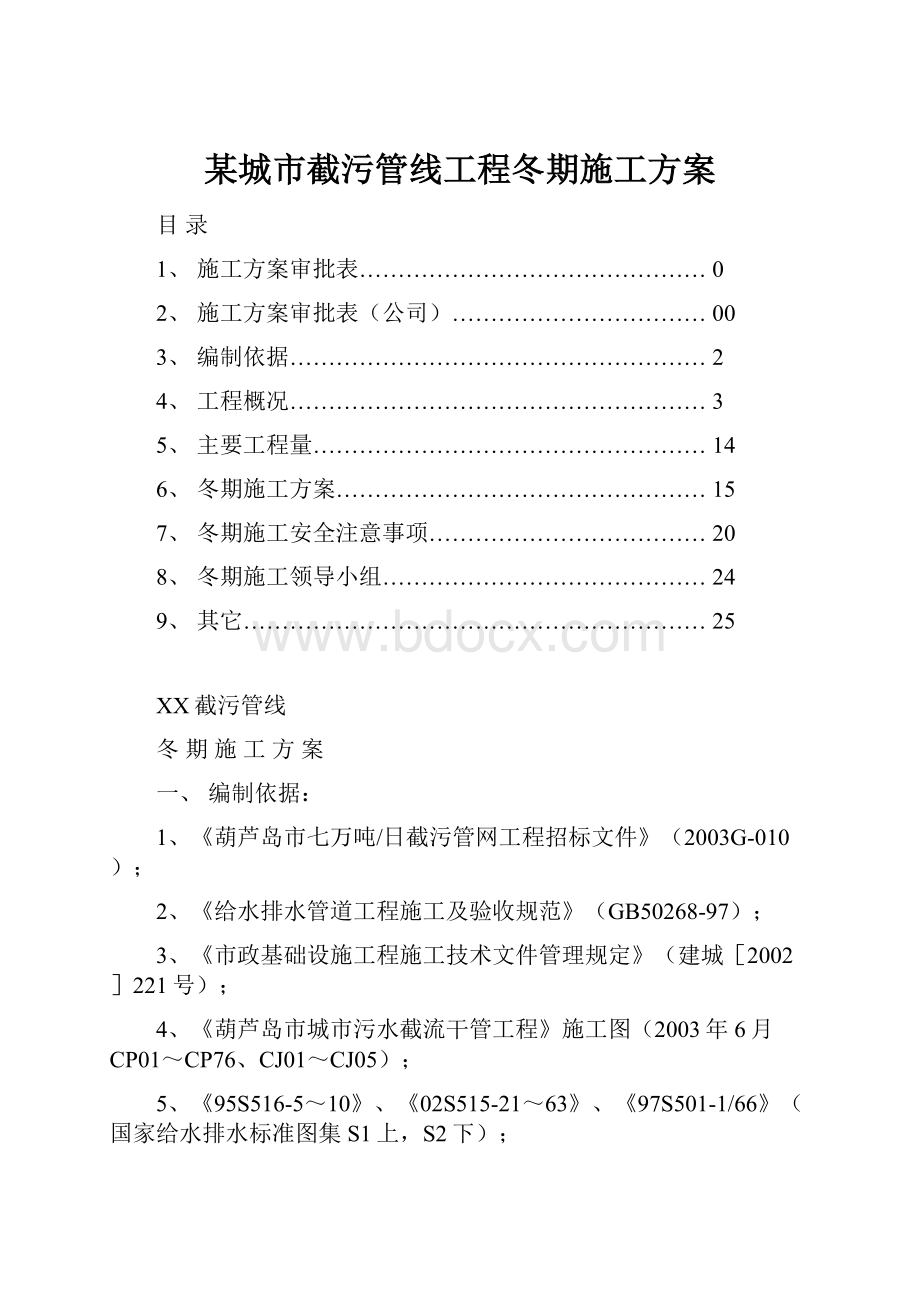 某城市截污管线工程冬期施工方案.docx