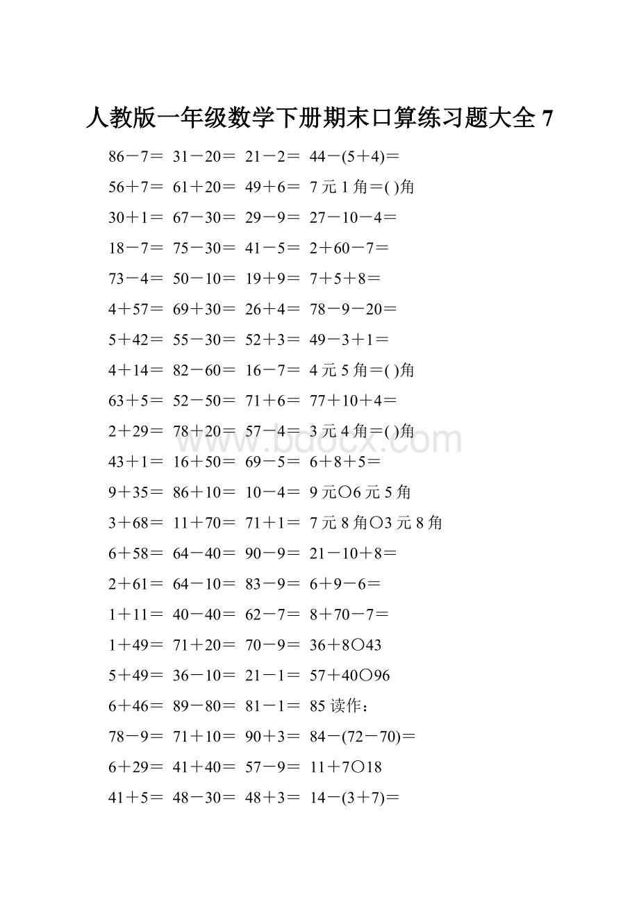 人教版一年级数学下册期末口算练习题大全7.docx_第1页