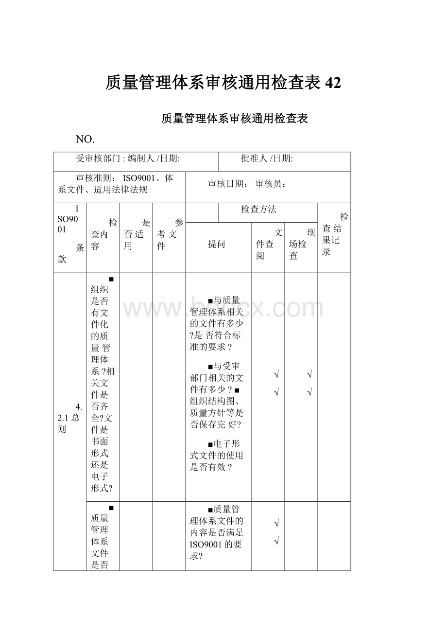 质量管理体系审核通用检查表42.docx