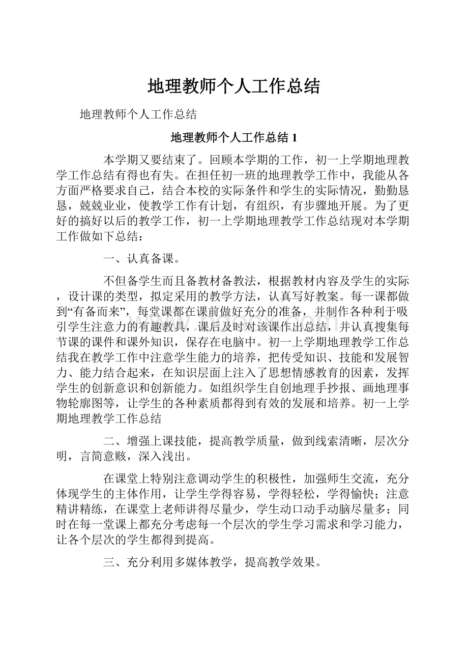 地理教师个人工作总结.docx