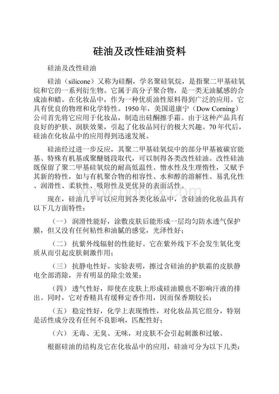 硅油及改性硅油资料.docx_第1页