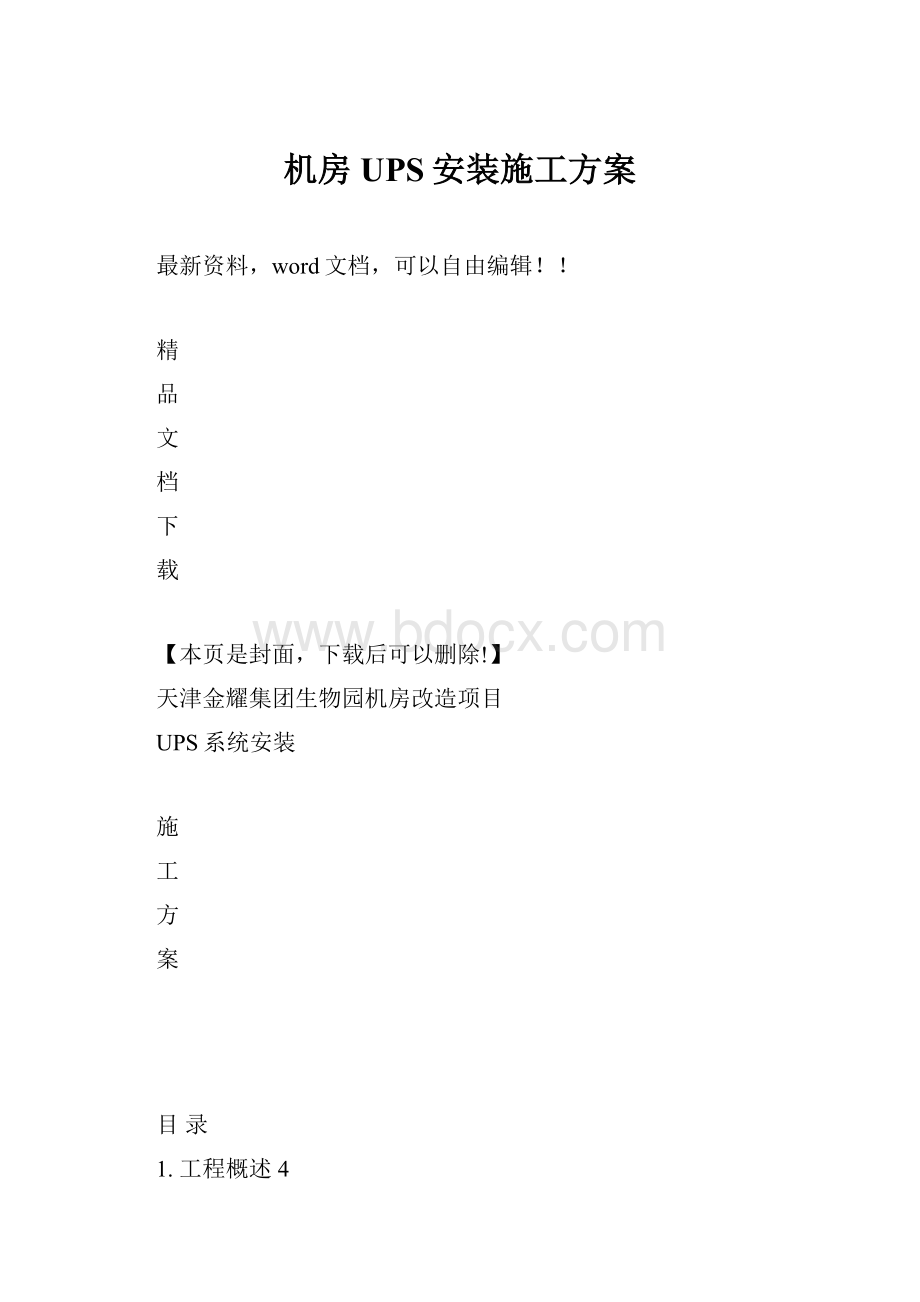 机房UPS安装施工方案.docx