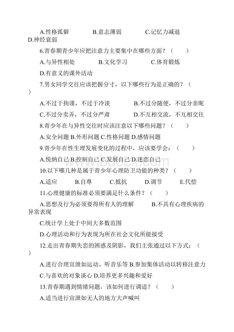 江苏省中小学生健康教育知识竞赛3汇总.docx_第2页