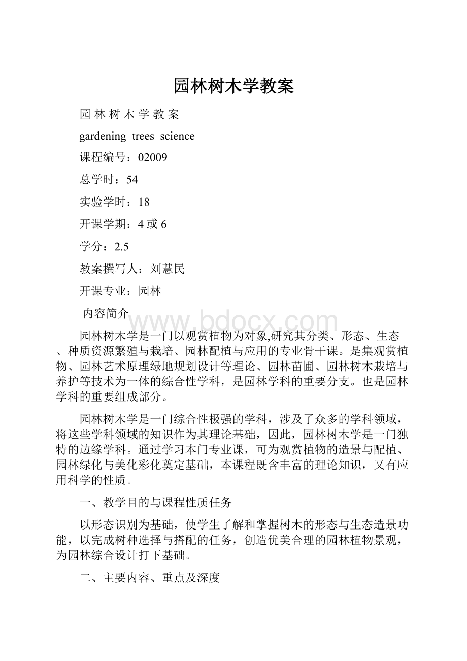 园林树木学教案.docx