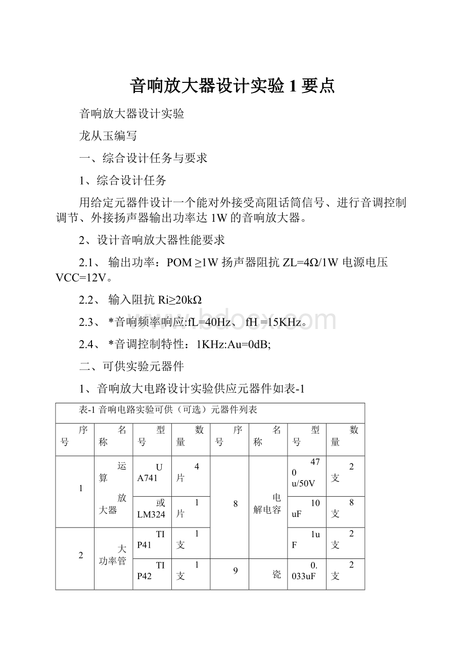 音响放大器设计实验1要点.docx