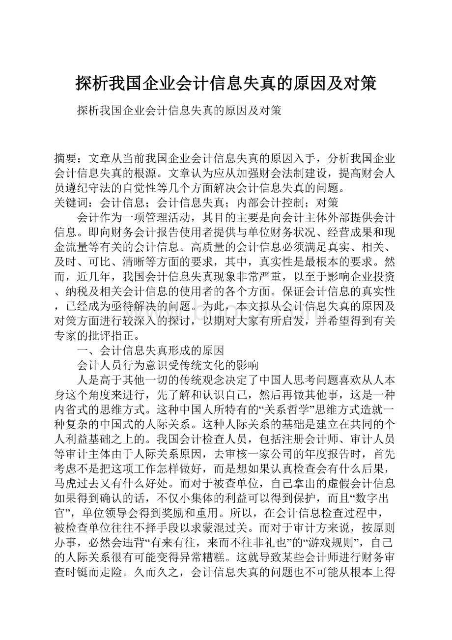 探析我国企业会计信息失真的原因及对策.docx