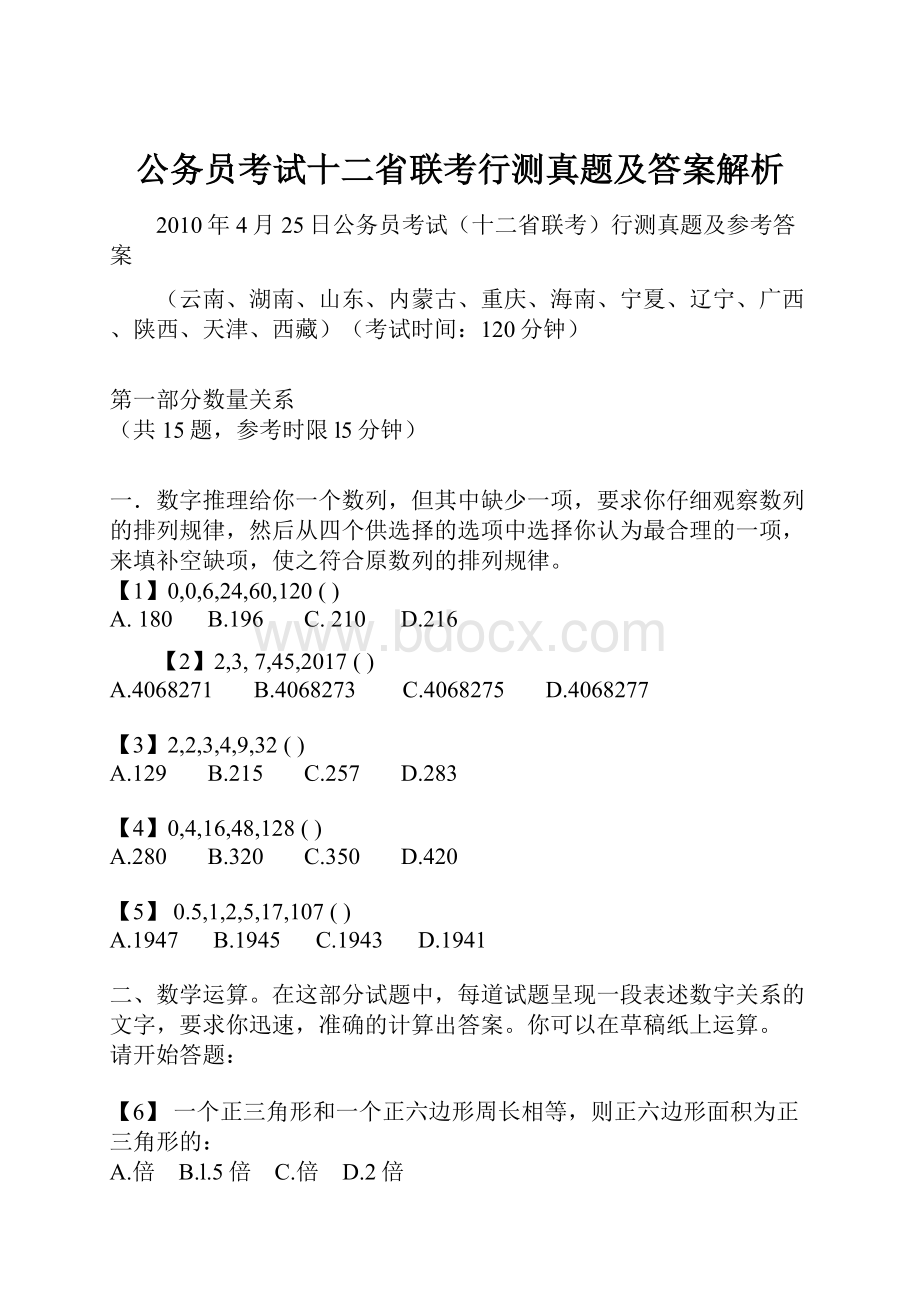 公务员考试十二省联考行测真题及答案解析.docx