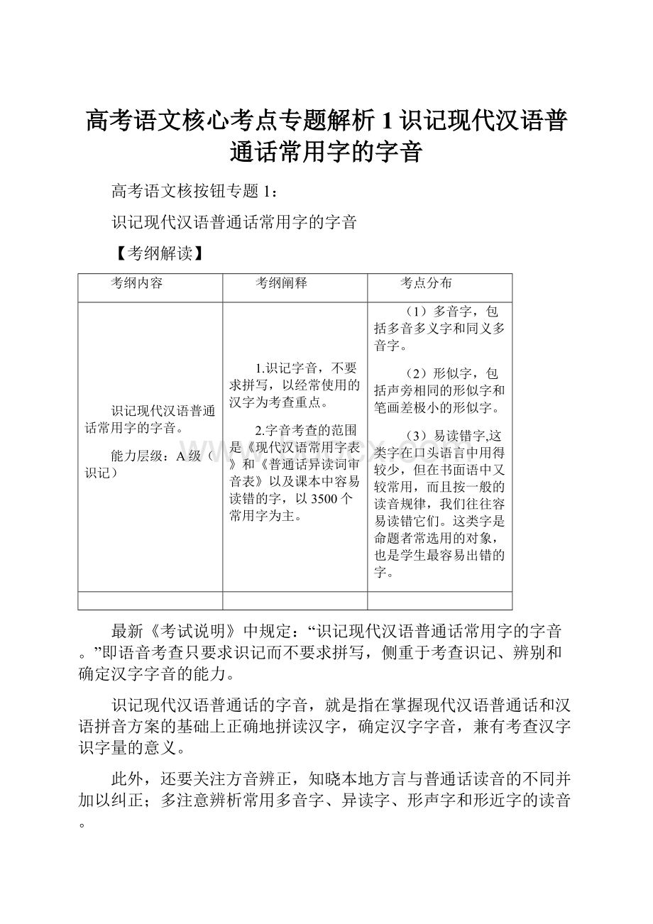 高考语文核心考点专题解析1识记现代汉语普通话常用字的字音.docx