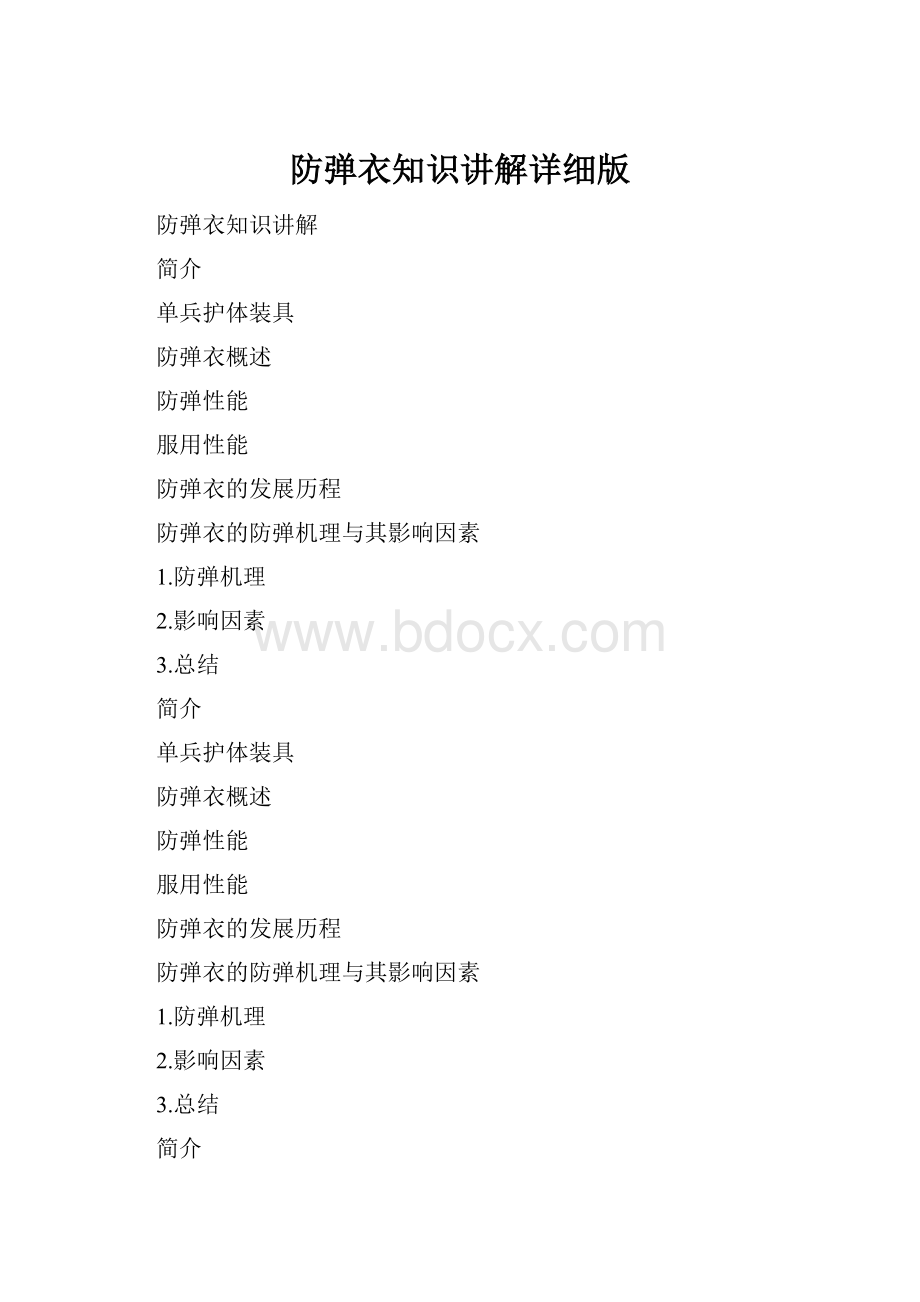 防弹衣知识讲解详细版.docx