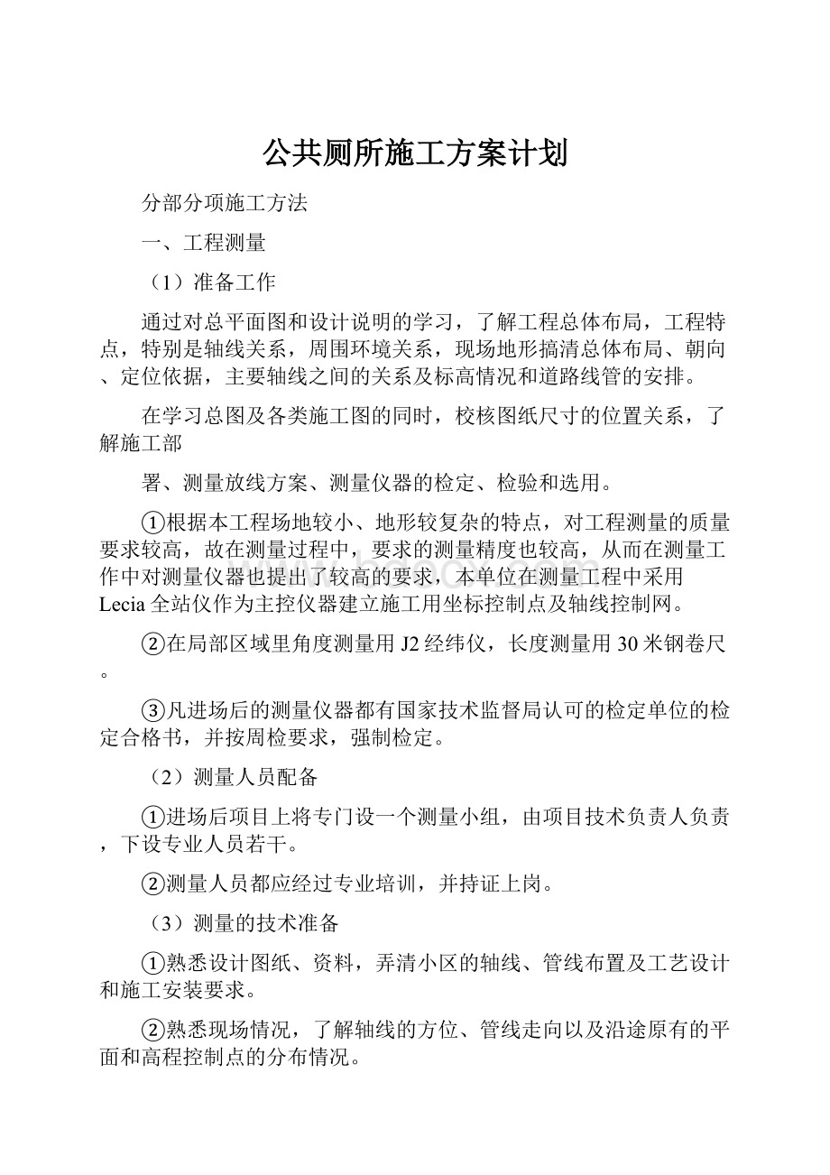 公共厕所施工方案计划.docx