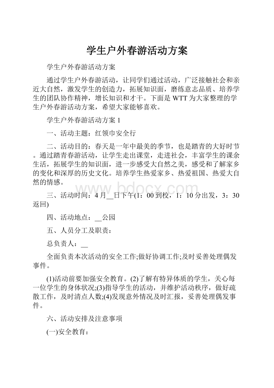 学生户外春游活动方案.docx