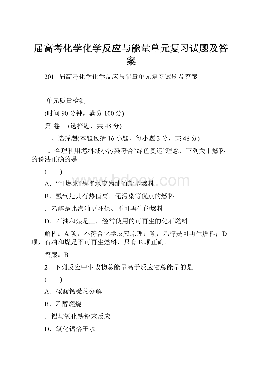 届高考化学化学反应与能量单元复习试题及答案.docx_第1页