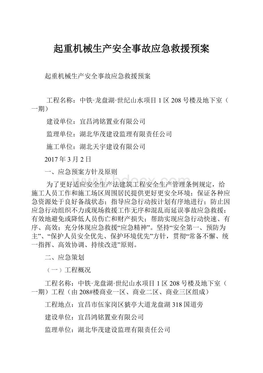 起重机械生产安全事故应急救援预案.docx