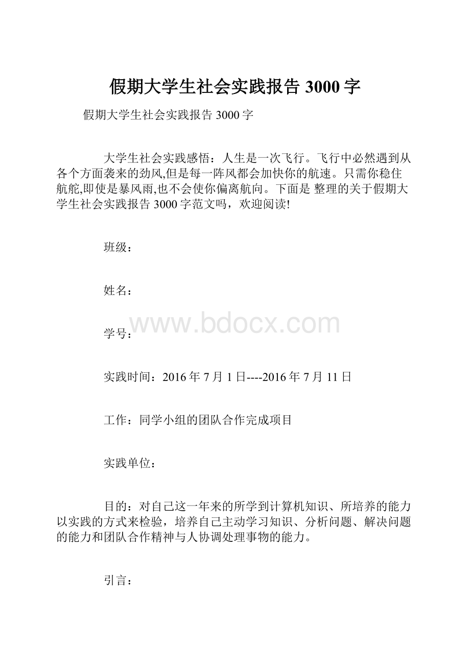 假期大学生社会实践报告3000字.docx