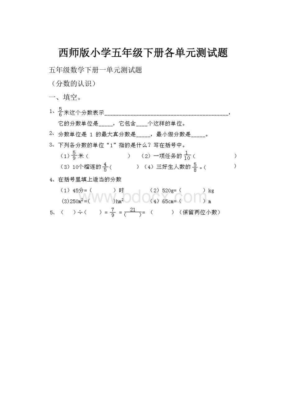 西师版小学五年级下册各单元测试题.docx