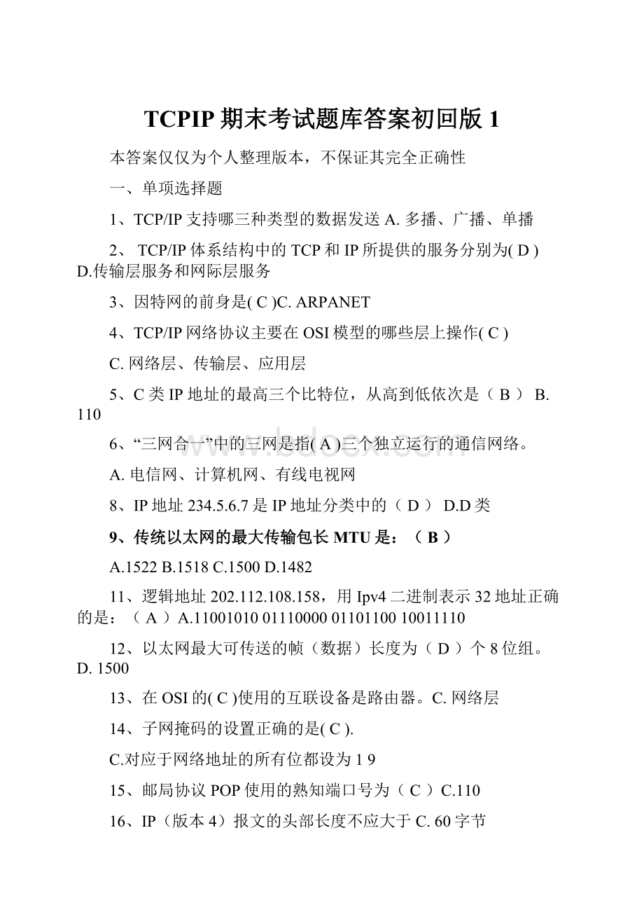 TCPIP期末考试题库答案初回版1.docx_第1页