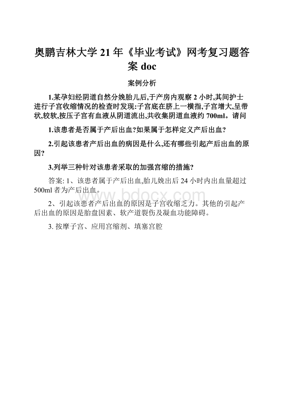 奥鹏吉林大学21年《毕业考试》网考复习题答案doc.docx_第1页