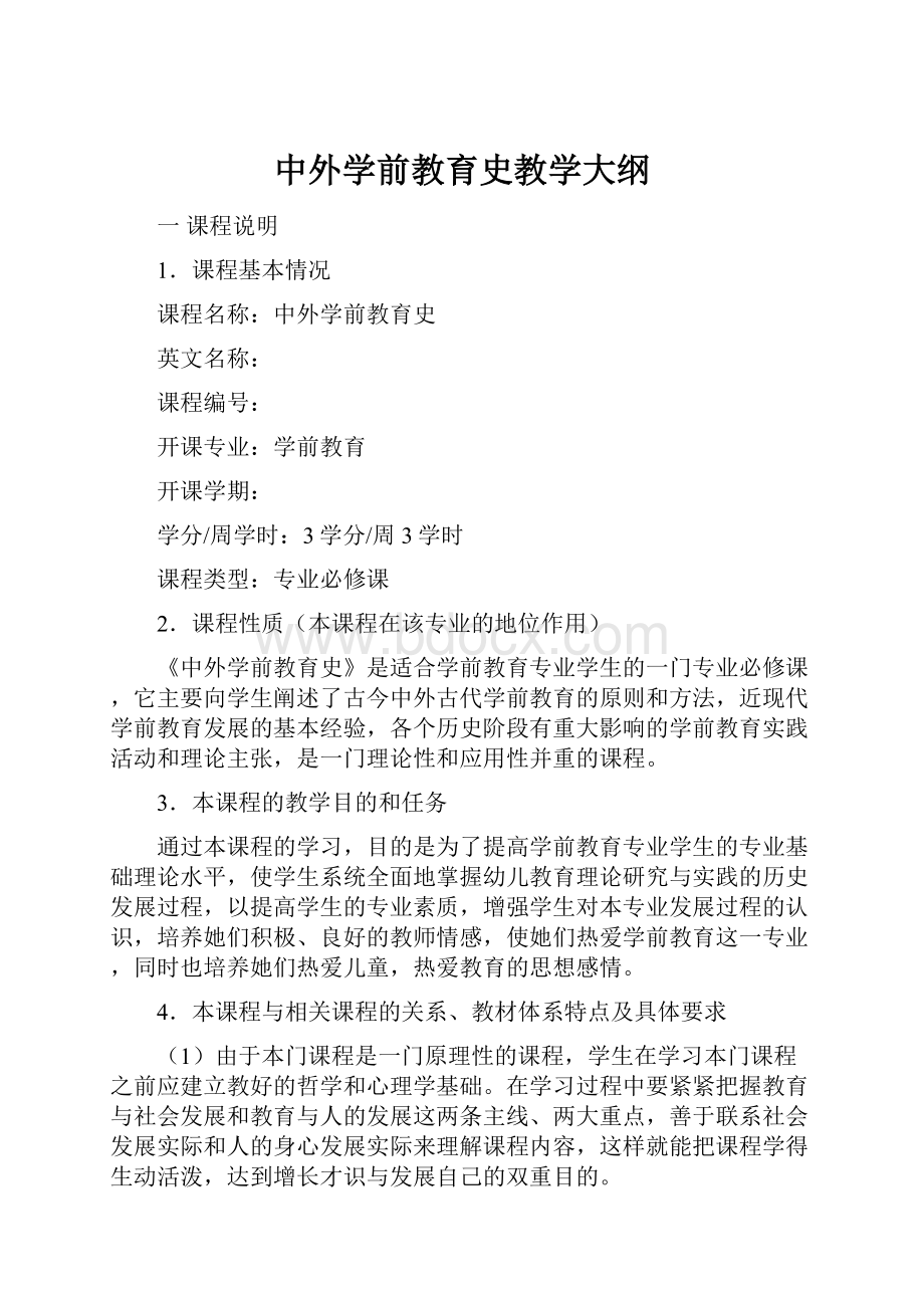 中外学前教育史教学大纲.docx_第1页