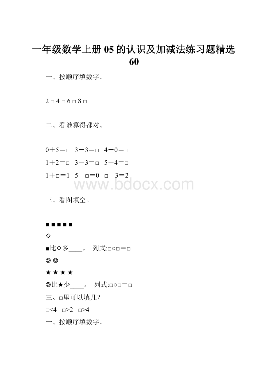 一年级数学上册05的认识及加减法练习题精选60.docx_第1页