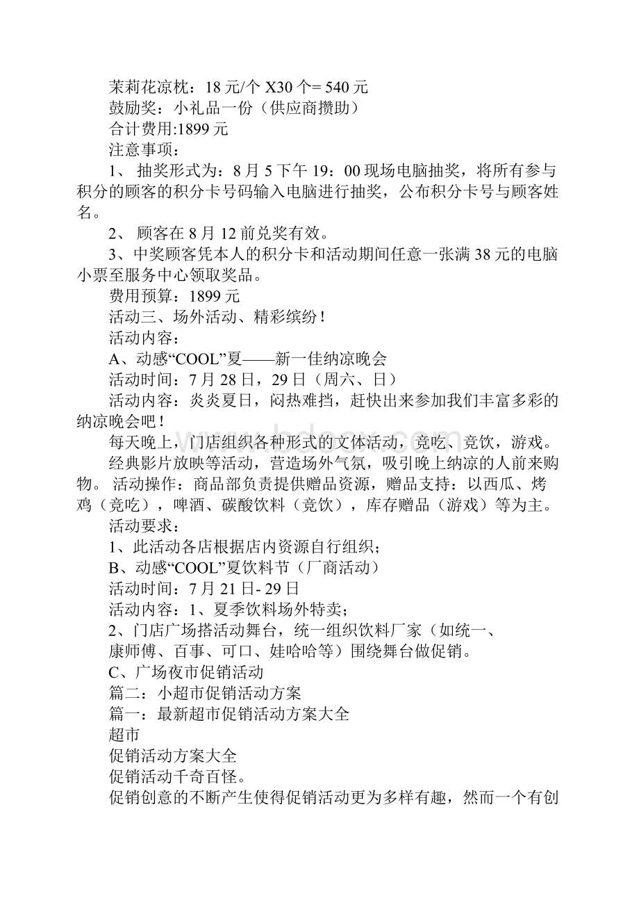 做超市的活动策划方案.docx_第3页