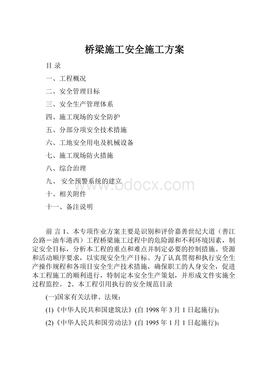 桥梁施工安全施工方案.docx