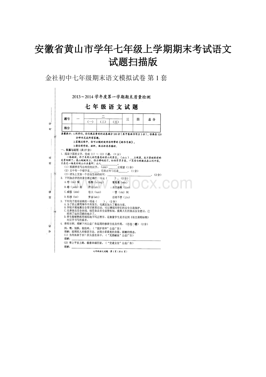 安徽省黄山市学年七年级上学期期末考试语文试题扫描版.docx