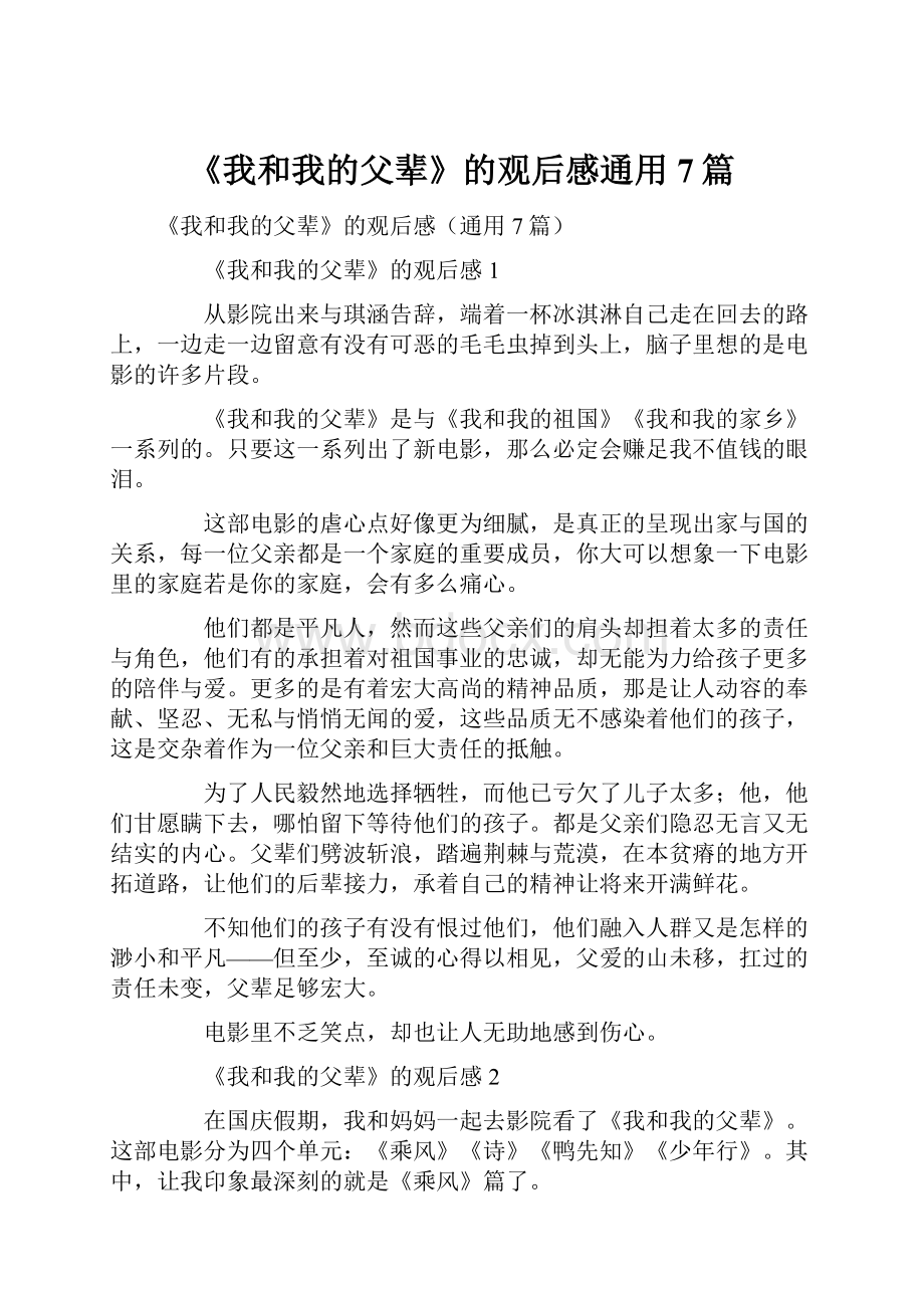 《我和我的父辈》的观后感通用7篇.docx