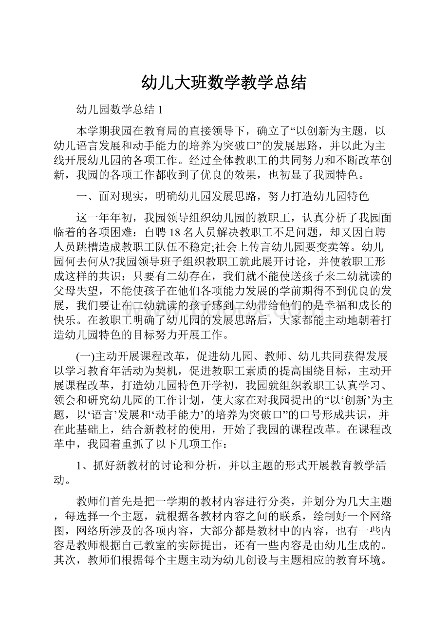 幼儿大班数学教学总结.docx