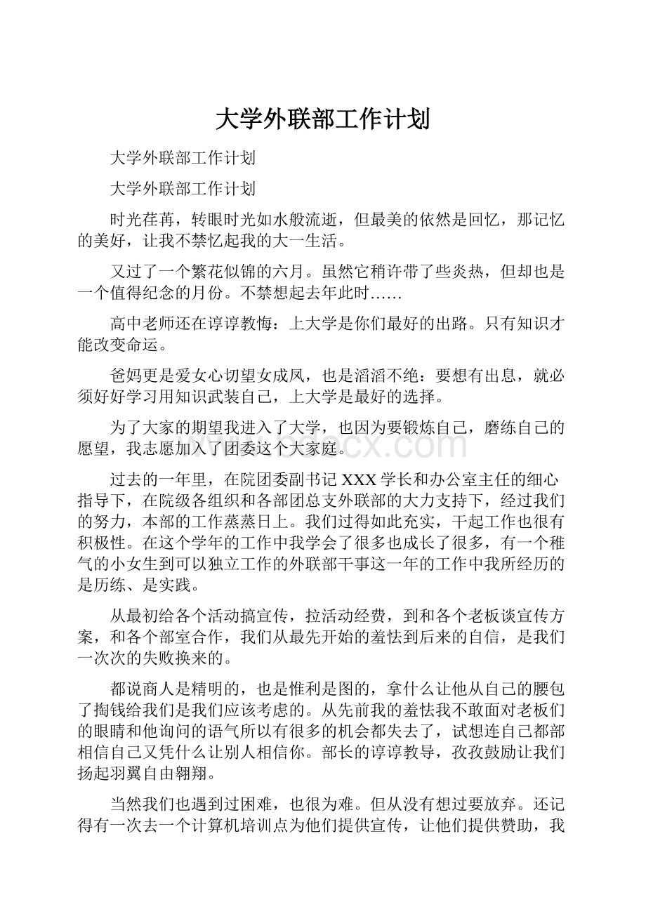 大学外联部工作计划.docx_第1页