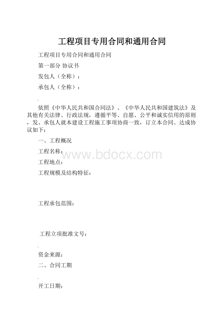 工程项目专用合同和通用合同.docx