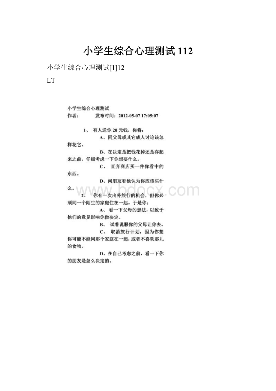 小学生综合心理测试112.docx_第1页