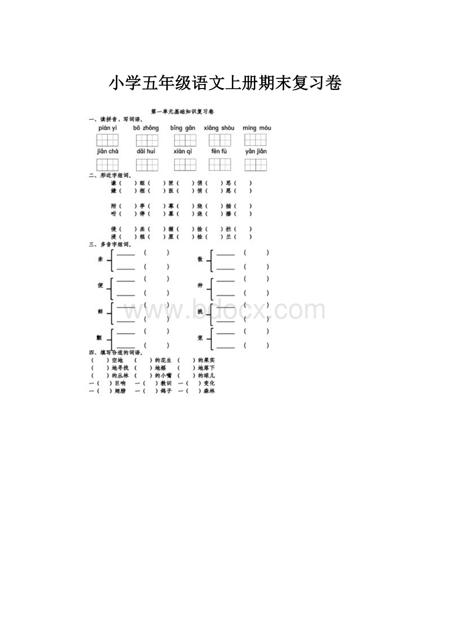 小学五年级语文上册期末复习卷.docx