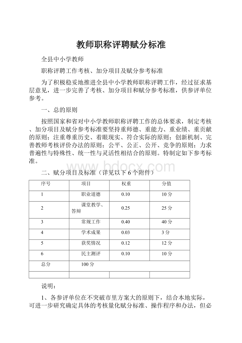 教师职称评聘赋分标准.docx_第1页