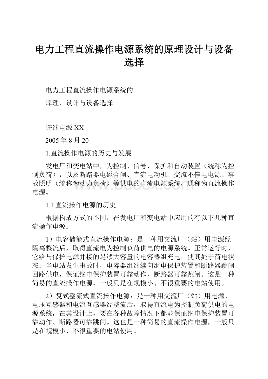 电力工程直流操作电源系统的原理设计与设备选择.docx