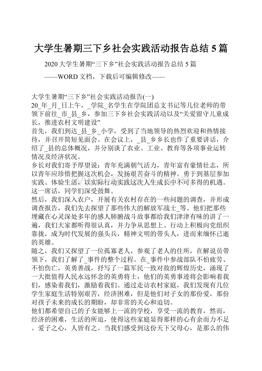 大学生暑期三下乡社会实践活动报告总结5篇.docx