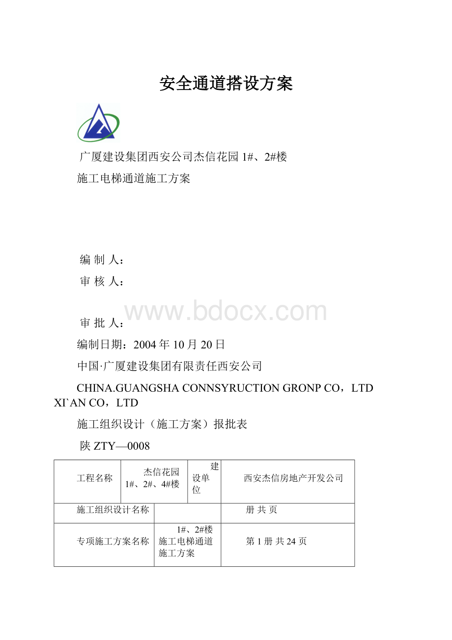 安全通道搭设方案.docx