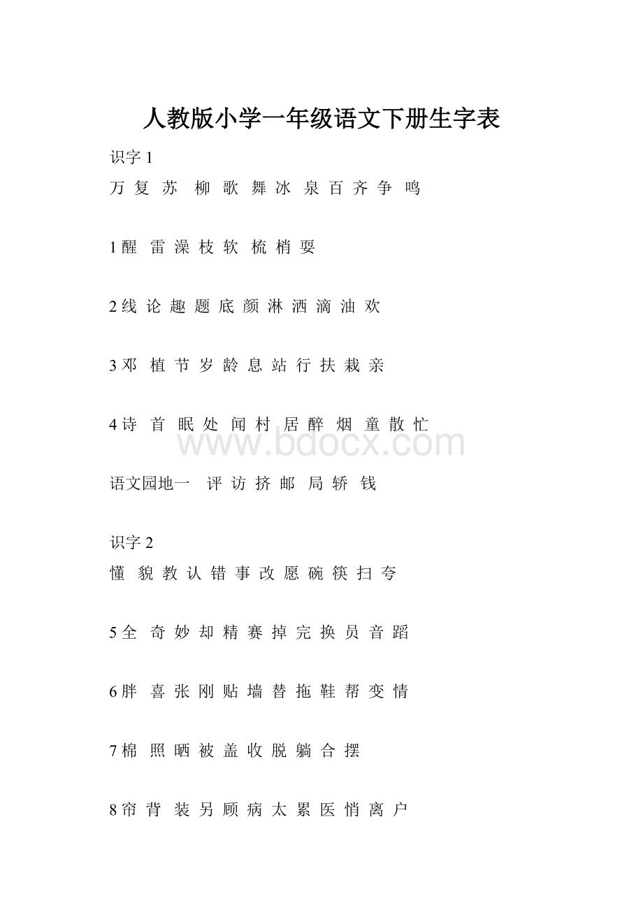 人教版小学一年级语文下册生字表.docx