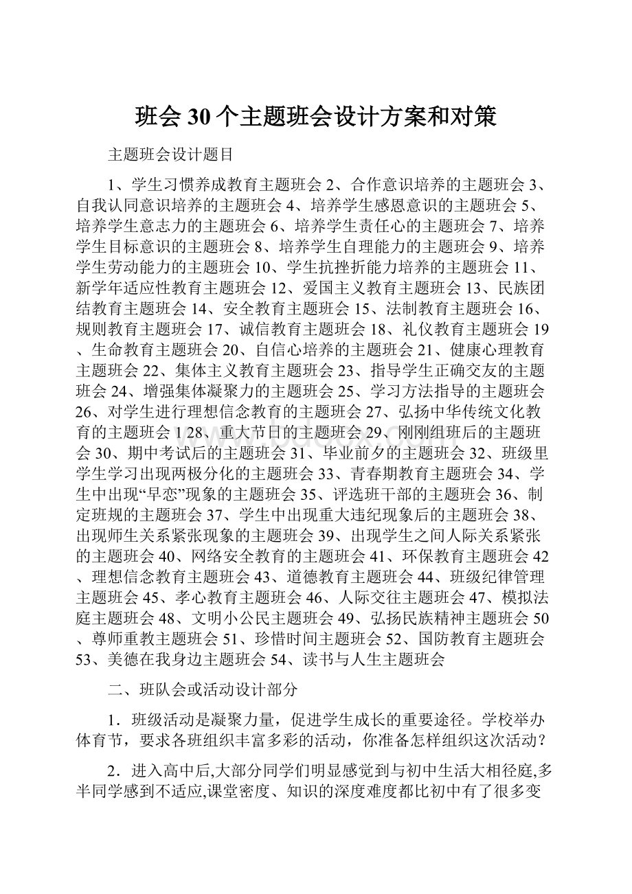 班会30个主题班会设计方案和对策.docx