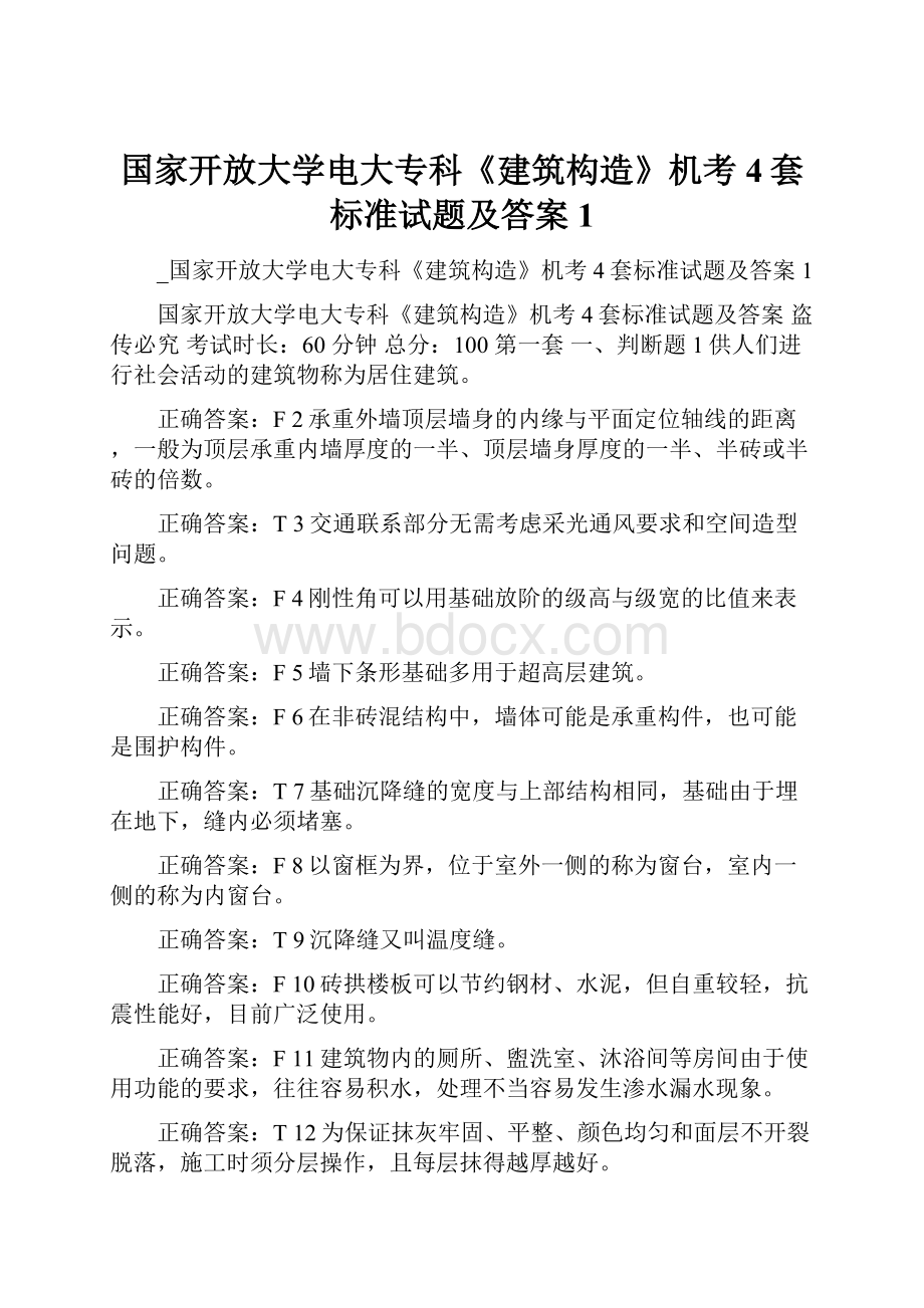 国家开放大学电大专科《建筑构造》机考4套标准试题及答案1.docx