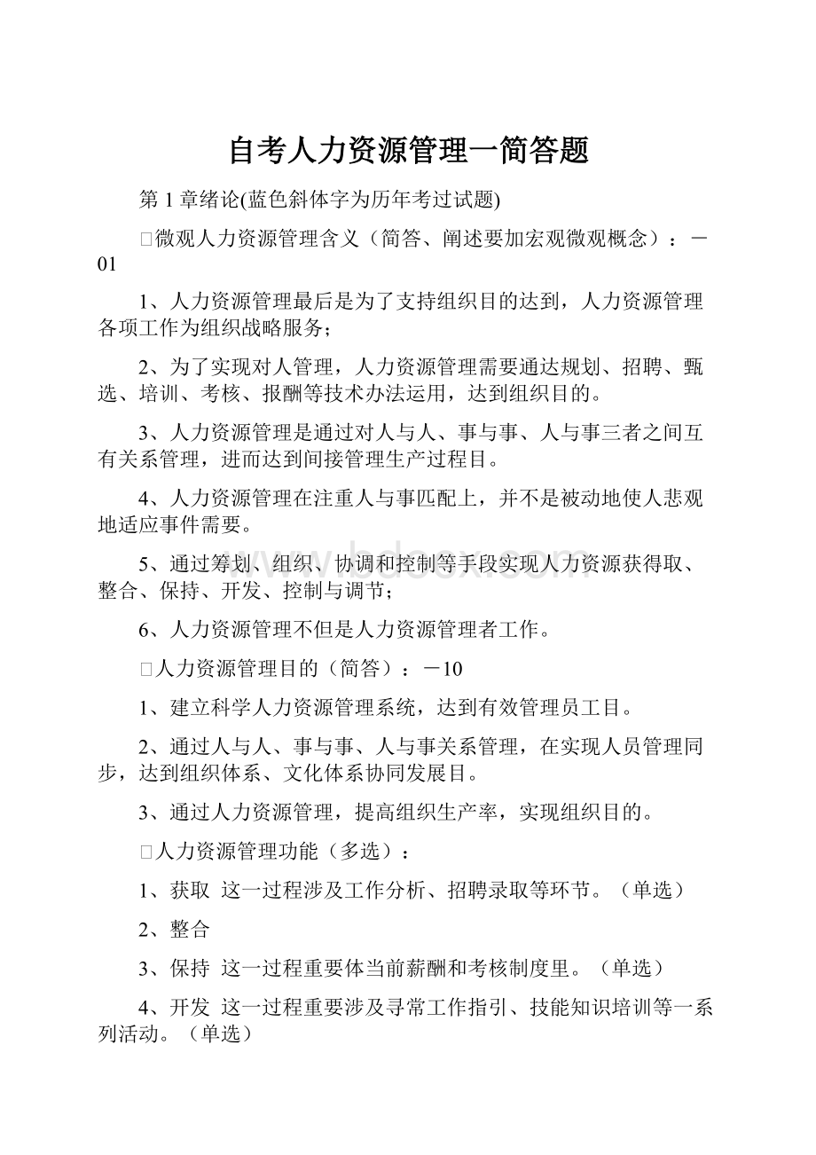 自考人力资源管理一简答题.docx_第1页