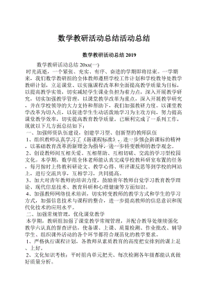 数学教研活动总结活动总结.docx