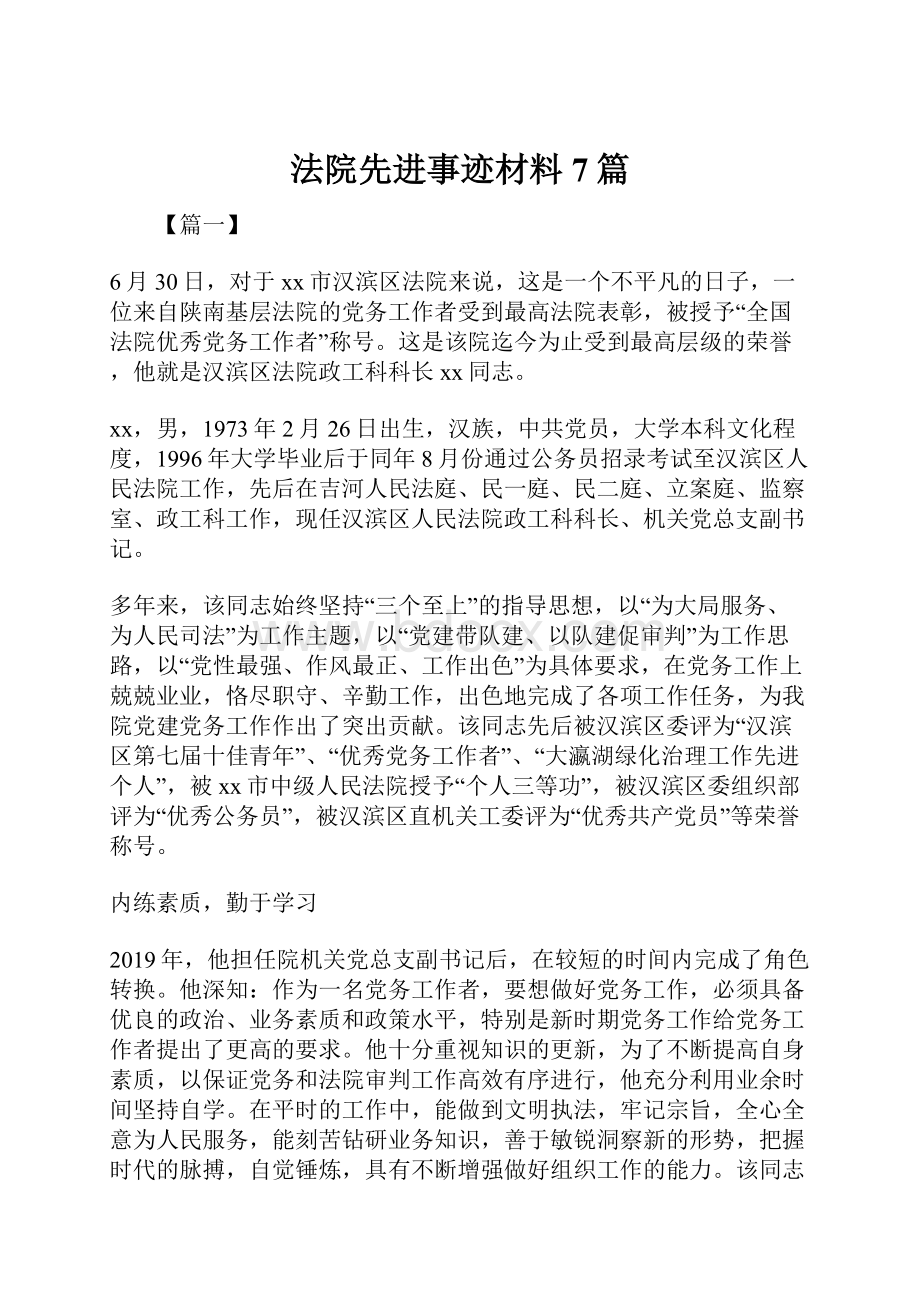 法院先进事迹材料7篇.docx