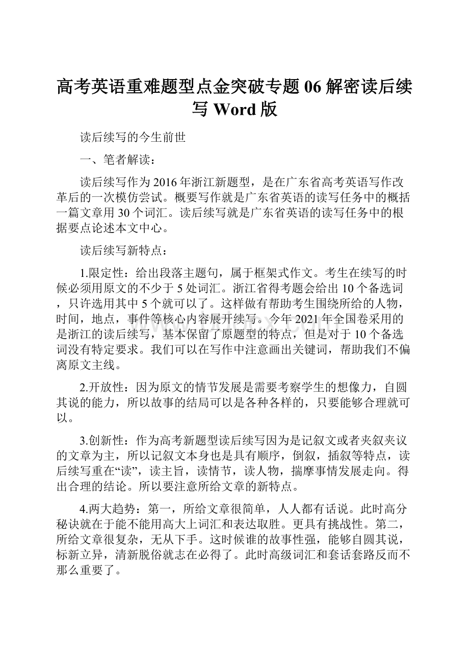 高考英语重难题型点金突破专题06 解密读后续写Word版.docx