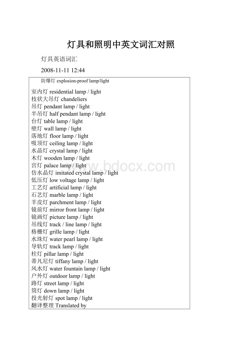 灯具和照明中英文词汇对照.docx_第1页