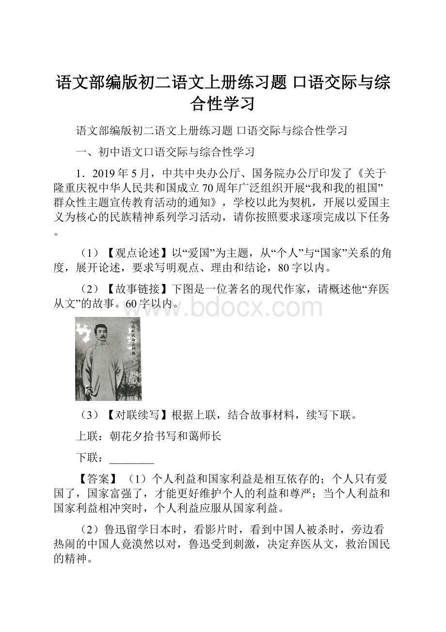 语文部编版初二语文上册练习题 口语交际与综合性学习.docx