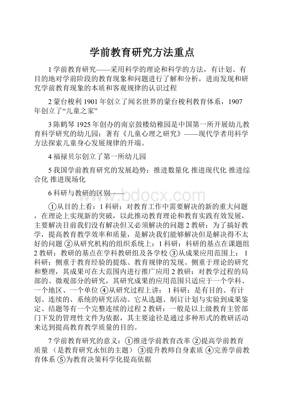 学前教育研究方法重点.docx_第1页