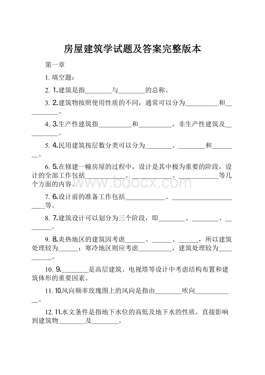 房屋建筑学试题及答案完整版本.docx